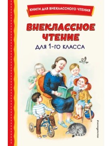 Внеклассное чтение для 1-го класса, с иллюстрациями