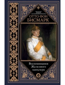 Воспоминания Железного канцлера Воспоминания Железного канцлера
