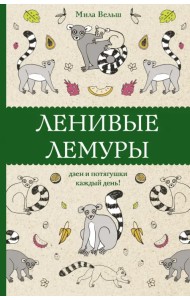 Ленивые лемуры. Дзен и потягушки каждый день!