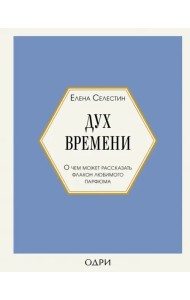 Дух времени. О чем может рассказать флакон любимого парфюма