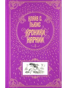 Хроники Нарнии