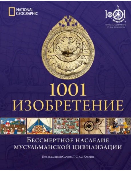 1001 изобретение. Бессмертное наследие мусульманской цивилизации