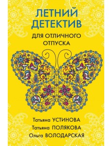 Летний детектив для отличного отпуска Летний детектив для отличного отпуска