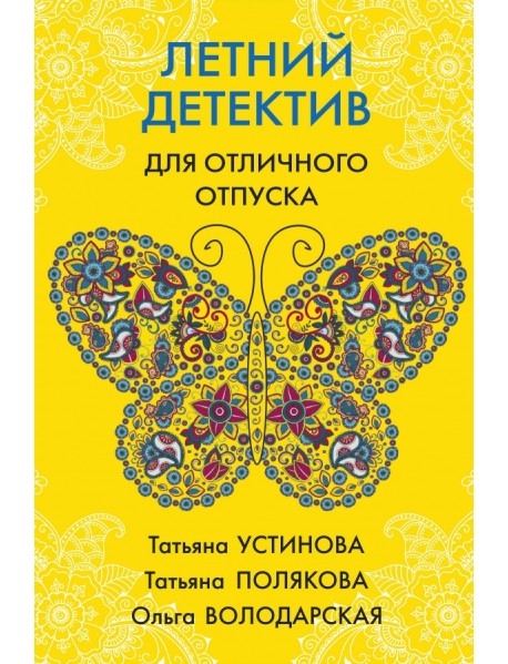 Летний детектив для отличного отпуска