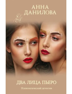 Два лица Пьеро