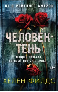 Человек-тень