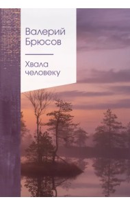 Хвала человеку