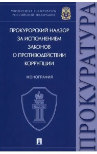 Прокурорский надзор за исполнением законов о противодействии коррупции. Монография