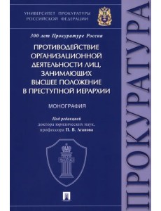 Противодействие организационной деятельности лиц, занимающих высшее положение в преступной иерархии Противодействие организационной деятельности лиц, занимающих высшее положение в преступной иерархии