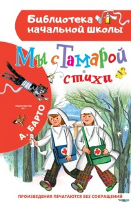 Мы с Тамарой. Стихи