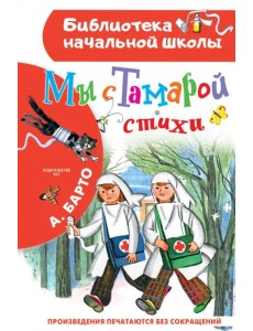 Мы с Тамарой. Стихи