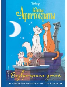Коты-аристократы. Возвращение домой