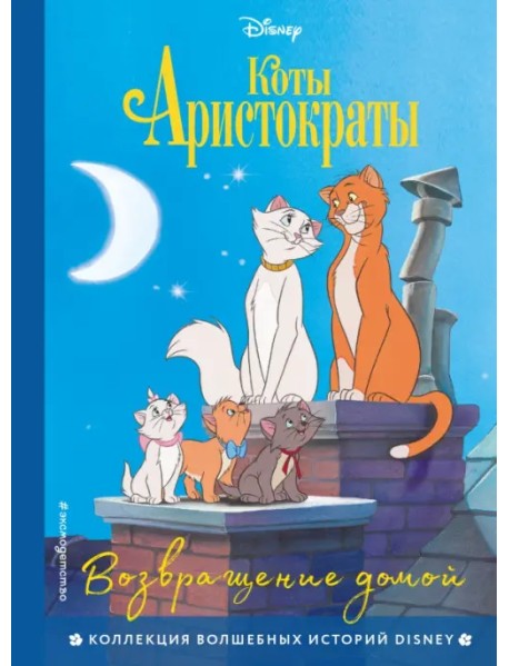 Коты-аристократы. Возвращение домой