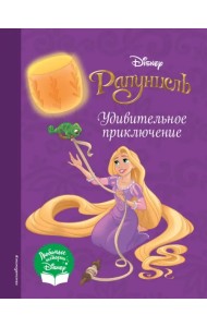 Рапунцель. Удивительное приключение