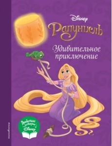 Рапунцель. Удивительное приключение