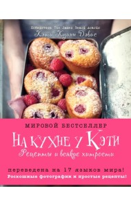 На кухне у Кэти. Рецепты и всякие хитрости