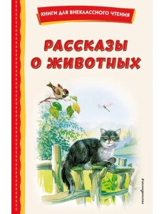 Рассказы о животных