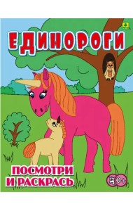 Единороги. Детская раскраска