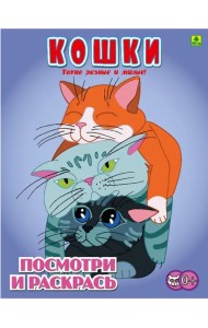 Кошки. Детская раскраска
