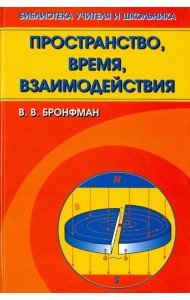 Пространство, время, взаимодействия