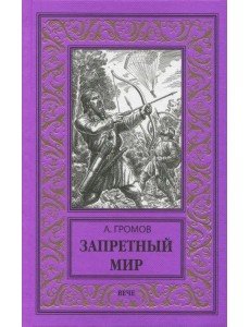 Запретный мир