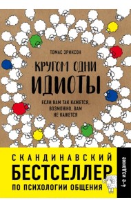 Кругом одни идиоты. Если вам так кажется, возможно, вам не кажется
