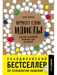 Кругом одни идиоты. Если вам так кажется, возможно, вам не кажется