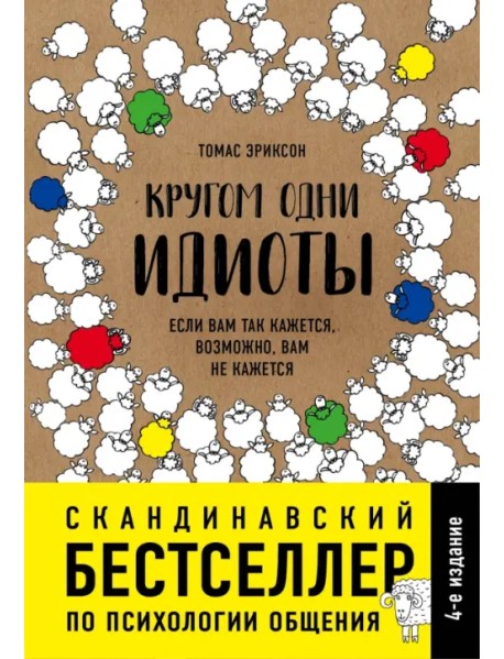 Кругом одни идиоты. Если вам так кажется, возможно, вам не кажется