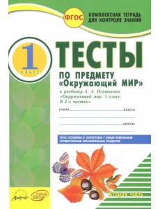 Окружающий мир. 1 класс. Тесты к учебнику А.А. Плешакова. В 2-х частях. Часть 2. ФГОС Окружающий мир. 1 класс. Тесты к учебнику А.А. Плешакова. В 2-х частях. Часть 2. ФГОС