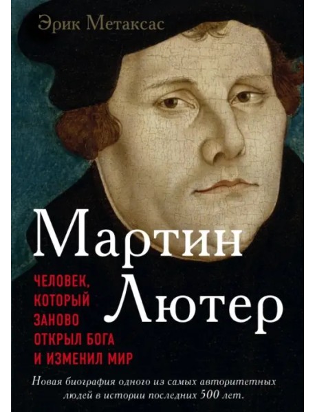 Мартин Лютер. Человек, который заново открыл Бога и изменил мир