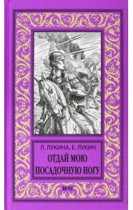 Отдай мою посадочную ногу