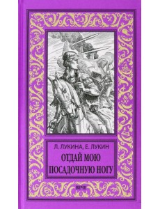 Отдай мою посадочную ногу Отдай мою посадочную ногу