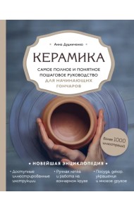 Керамика. Самое полное и понятное пошаговое руководство для начинающих гончаров