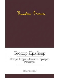 Сестра Керри. Дженни Герхардт. Рассказы