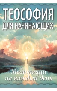 Теософия для начинающих. Медитации на каждый день