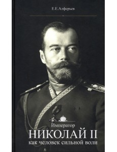 Император Николай II как человек сильной воли Император Николай II как человек сильной воли