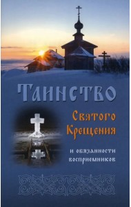 Таинство Святого Крещения и обязанности восприемников