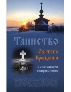 Таинство Святого Крещения и обязанности восприемников Таинство Святого Крещения и обязанности восприемников