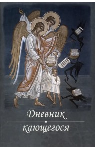 Дневник кающегося. Перечень смертных грехов и страстей