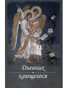 Дневник кающегося. Перечень смертных грехов и страстей Дневник кающегося. Перечень смертных грехов и страстей