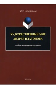 Художественный мир Андрея Платонова. Учебно-методическое пособие