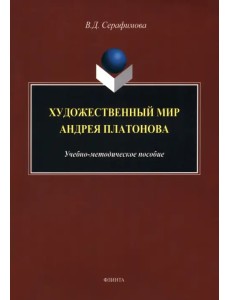Художественный мир Андрея Платонова. Учебно-методическое пособие