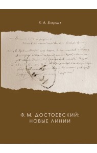 Ф.М. Достоевский. Новые линии