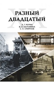 Разный двадцатый