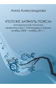 «Потуже затянуть пояса». Антикризисная политика правительства Г. Папандреу в Греции