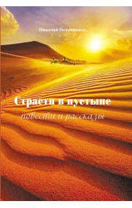 Страсти в пустыне. Повести и рассказы