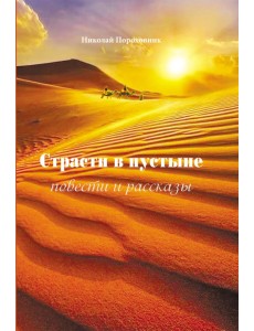 Страсти в пустыне. Повести и рассказы