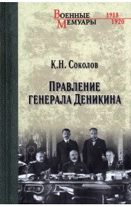 Правление генерала Деникина