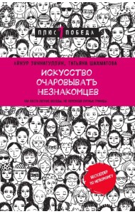 Искусство очаровывать незнакомцев. Как вести легкие беседы, не переходя личные границы