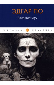 Золотой жук